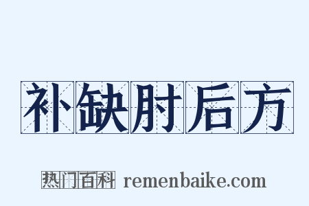 补缺肘后方是什么意思的图片